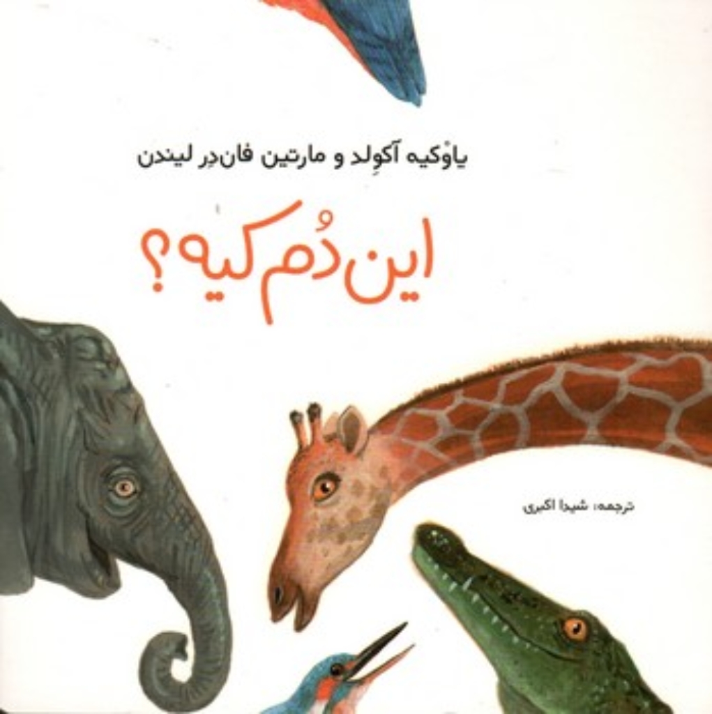 تصویر  این دم کیه (خشتی-گالینگور)